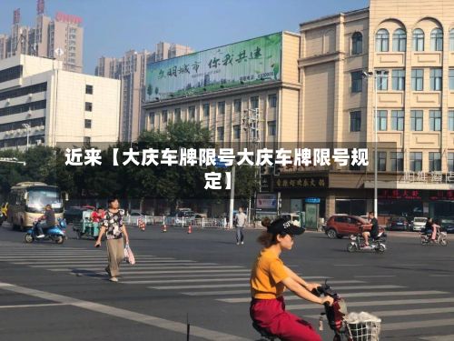 近来【大庆车牌限号大庆车牌限号规定】-第2张图片