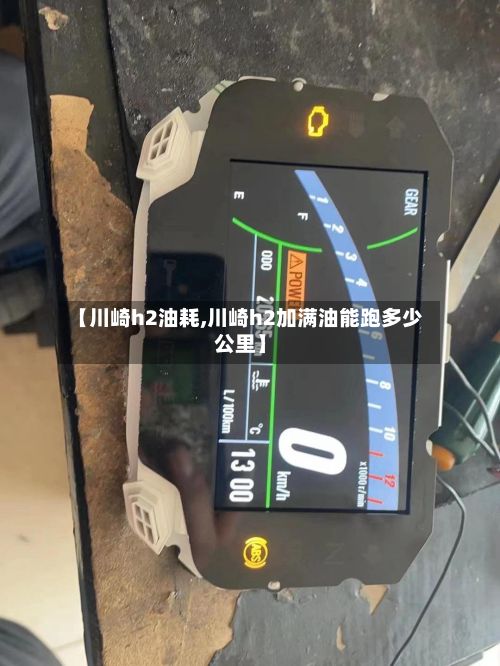 【川崎h2油耗,川崎h2加满油能跑多少公里】-第1张图片