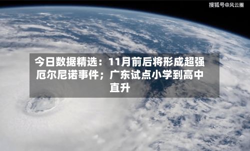 今日数据精选：11月前后将形成超强厄尔尼诺事件；广东试点小学到高中直升-第2张图片