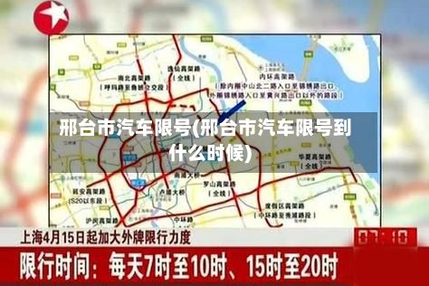 邢台市汽车限号(邢台市汽车限号到什么时候)-第2张图片