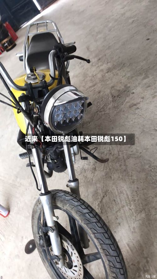 近来【本田锐彪油耗本田锐彪150】