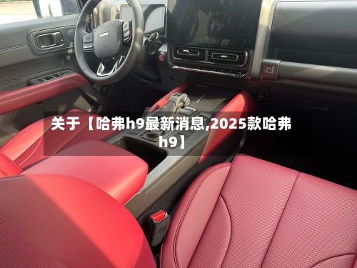 关于【哈弗h9最新消息,2025款哈弗h9】-第1张图片