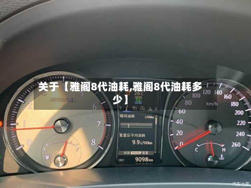 关于【雅阁8代油耗,雅阁8代油耗多少】-第1张图片
