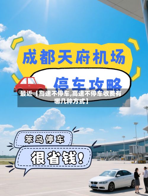 最近【高速不停车,高速不停车收费有哪几种方式】-第1张图片