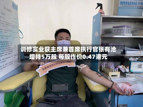 训修实业获主席兼首席执行官张有沧增持5万股 每股作价0.47港元-第1张图片