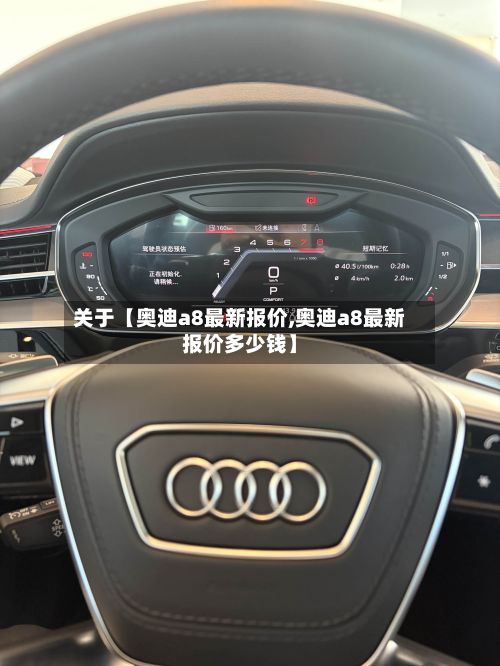 关于【奥迪a8最新报价,奥迪a8最新报价多少钱】-第1张图片
