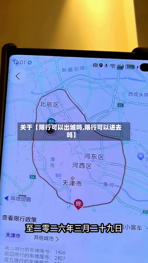 关于【限行可以出城吗,限行可以进去吗】-第1张图片