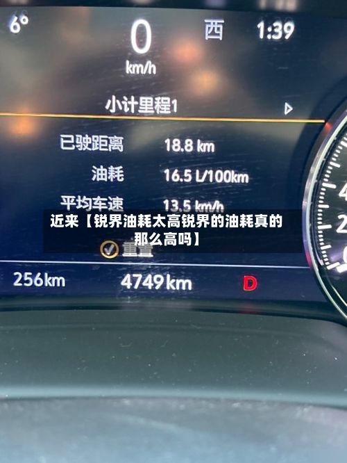 近来【锐界油耗太高锐界的油耗真的那么高吗】-第1张图片