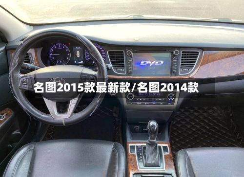 名图2015款最新款/名图2014款-第1张图片