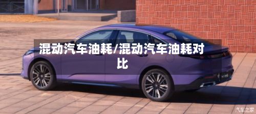 混动汽车油耗/混动汽车油耗对比-第1张图片