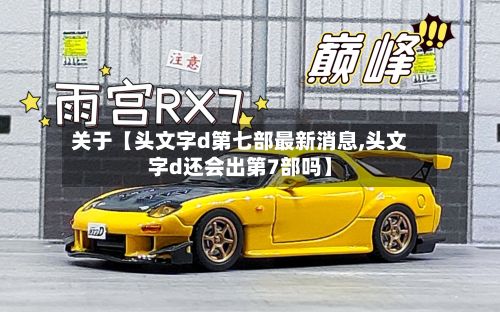 关于【头文字d第七部最新消息,头文字d还会出第7部吗】-第1张图片