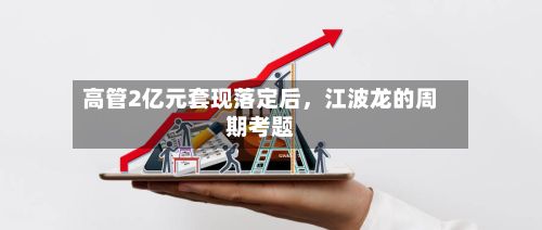 高管2亿元套现落定后，江波龙的周期考题-第2张图片