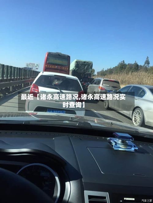 最近【诸永高速路况,诸永高速路况实时查询】-第1张图片