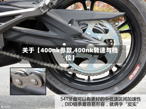 关于【400nk参数,400nk转速与档位】-第1张图片