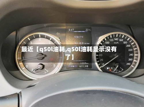 最近【q50l油耗,q50l油耗显示没有了】-第1张图片