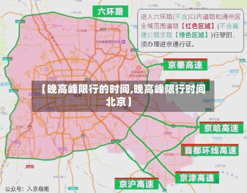 【晚高峰限行的时间,晚高峰限行时间北京】-第1张图片