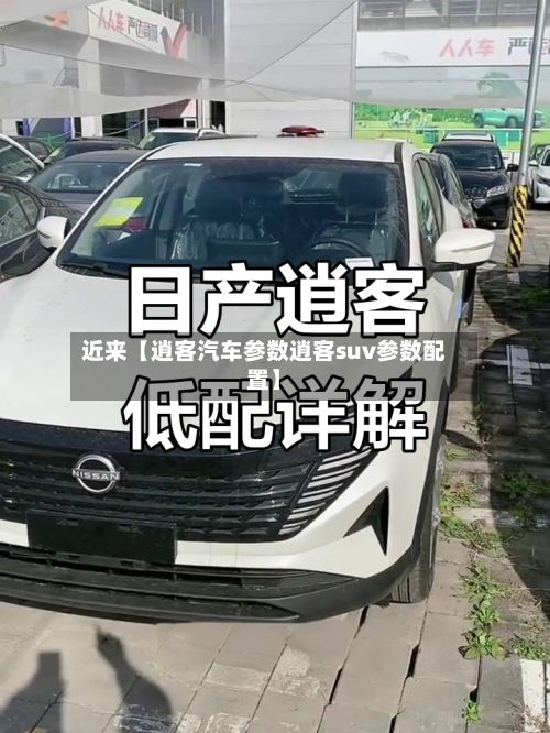 近来【逍客汽车参数逍客suv参数配置】