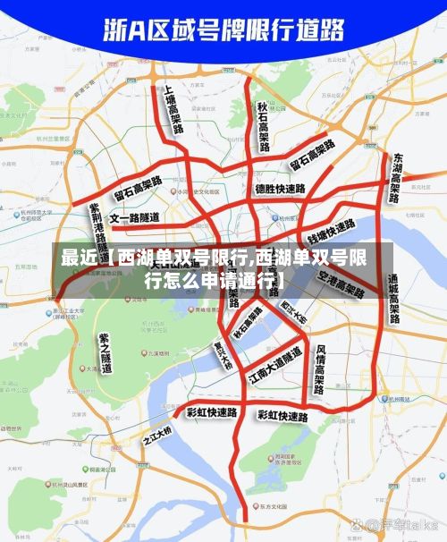 最近【西湖单双号限行,西湖单双号限行怎么申请通行】-第1张图片