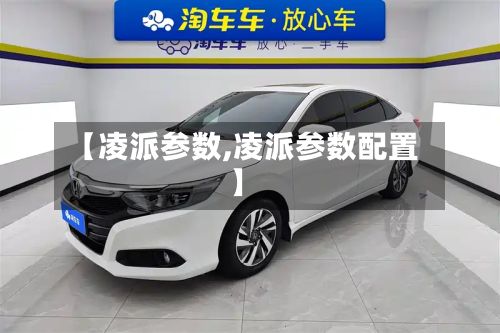 【凌派参数,凌派参数配置】-第1张图片