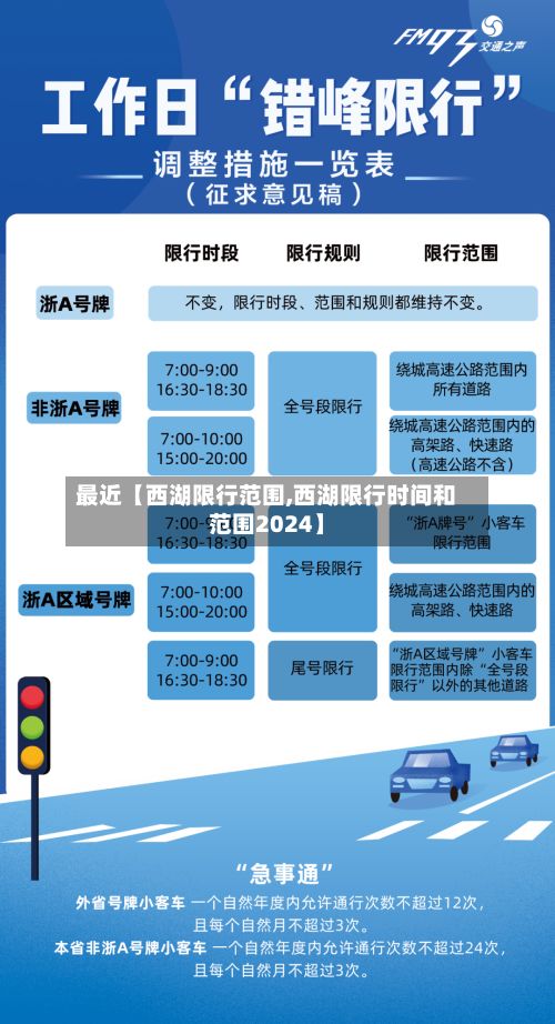 最近【西湖限行范围,西湖限行时间和范围2024】-第1张图片
