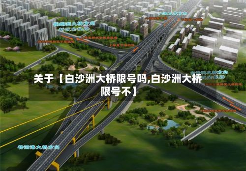 关于【白沙洲大桥限号吗,白沙洲大桥限号不】-第1张图片
