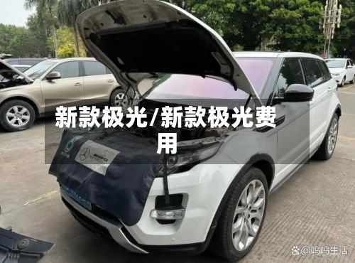 新款极光/新款极光费用-第1张图片