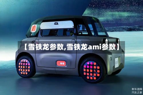 【雪铁龙参数,雪铁龙ami参数】-第1张图片