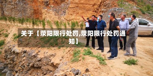 关于【荥阳限行处罚,荥阳限行处罚通知】-第1张图片
