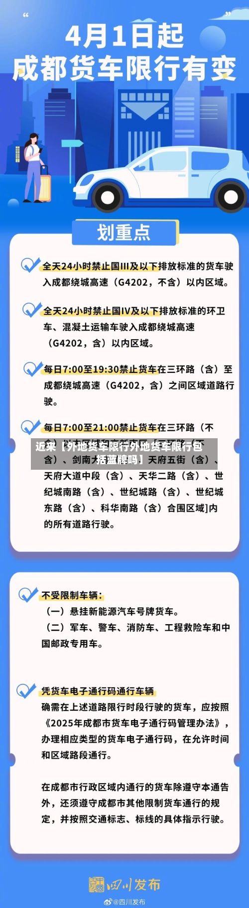 近来【外地货车限行外地货车限行包括蓝牌吗】-第1张图片