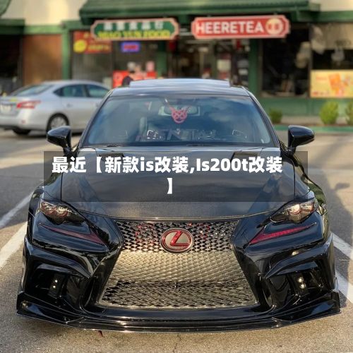 最近【新款is改装,Is200t改装】-第1张图片