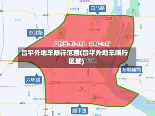 昌平外地车限行范围(昌平外地车限行区域)-第1张图片