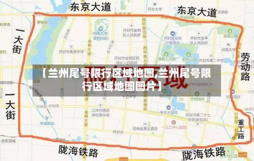 【兰州尾号限行区域地图,兰州尾号限行区域地图图片】-第1张图片