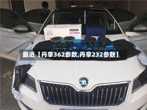 最近【丹拿362参数,丹拿232参数】-第3张图片