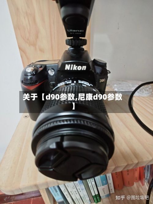 关于【d90参数,尼康d90参数】-第1张图片