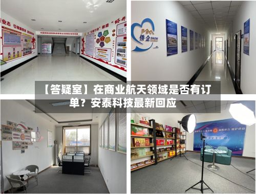 【答疑室】在商业航天领域是否有订单?安泰科技最新回应-第1张图片