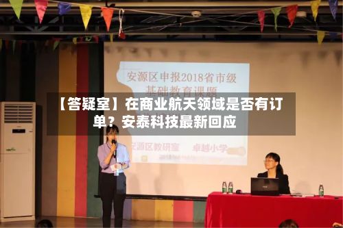 【答疑室】在商业航天领域是否有订单?安泰科技最新回应-第2张图片