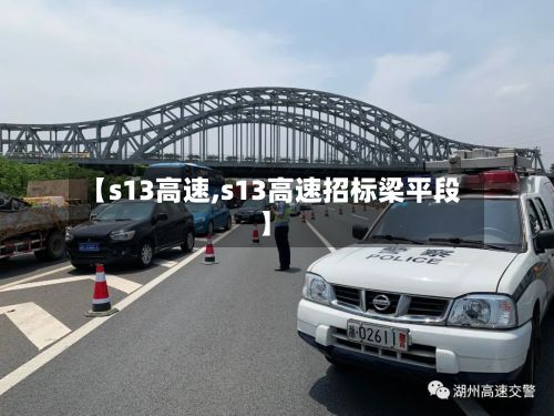 【s13高速,s13高速招标梁平段】-第1张图片