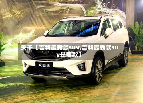 关于【吉利最新款suv,吉利最新款suv是哪款】