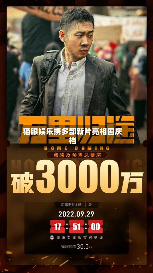 猫眼娱乐携多部新片亮相国庆档-第1张图片