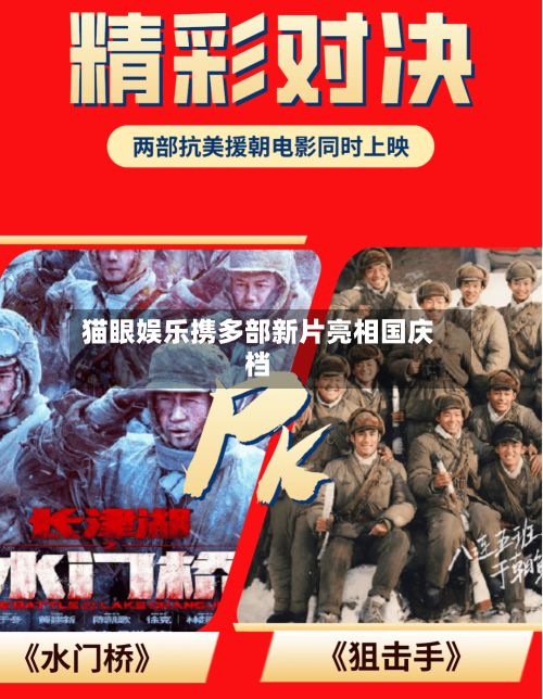 猫眼娱乐携多部新片亮相国庆档-第2张图片