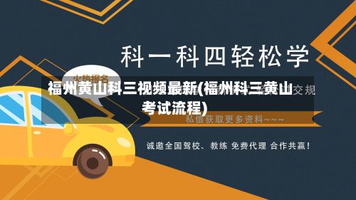 福州黄山科三视频最新(福州科三黄山考试流程)-第1张图片