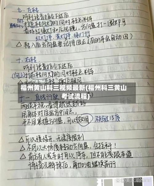 福州黄山科三视频最新(福州科三黄山考试流程)-第2张图片
