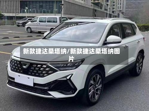 新款捷达桑塔纳/新款捷达桑塔纳图片-第1张图片