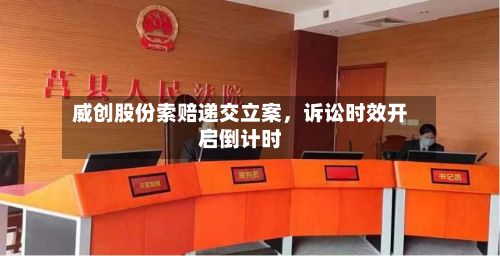 威创股份索赔递交立案，诉讼时效开启倒计时-第2张图片