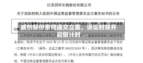 威创股份索赔递交立案，诉讼时效开启倒计时