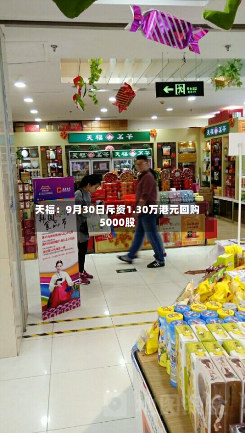 天福：9月30日斥资1.30万港元回购5000股