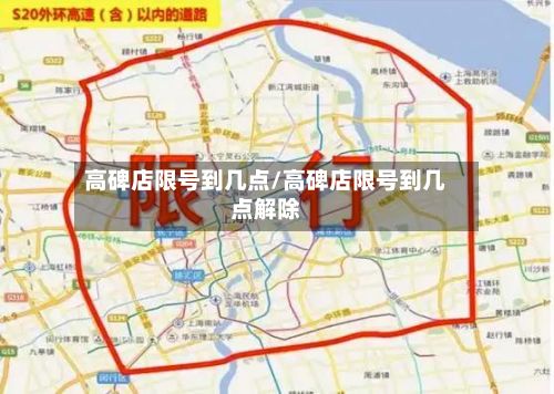 高碑店限号到几点/高碑店限号到几点解除-第1张图片