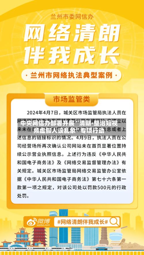 中央网信办部署开展“清朗·整治短视频虚假人设乱象”专项行动
