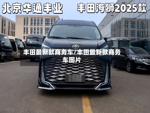 丰田最新款商务车/丰田最新款商务车图片-第2张图片