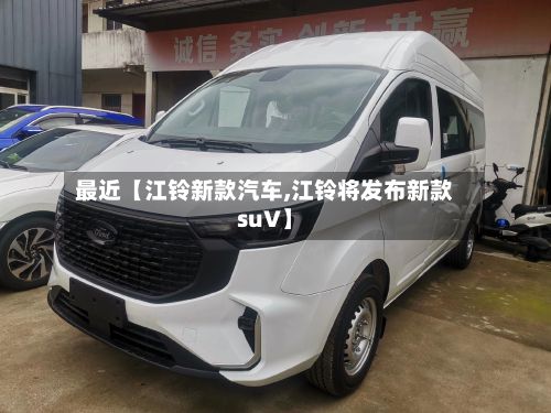 最近【江铃新款汽车,江铃将发布新款suV】-第1张图片